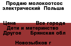 Продаю молокоотсос-электрический. Польша. › Цена ­ 2 000 - Все города Дети и материнство » Другое   . Брянская обл.,Новозыбков г.